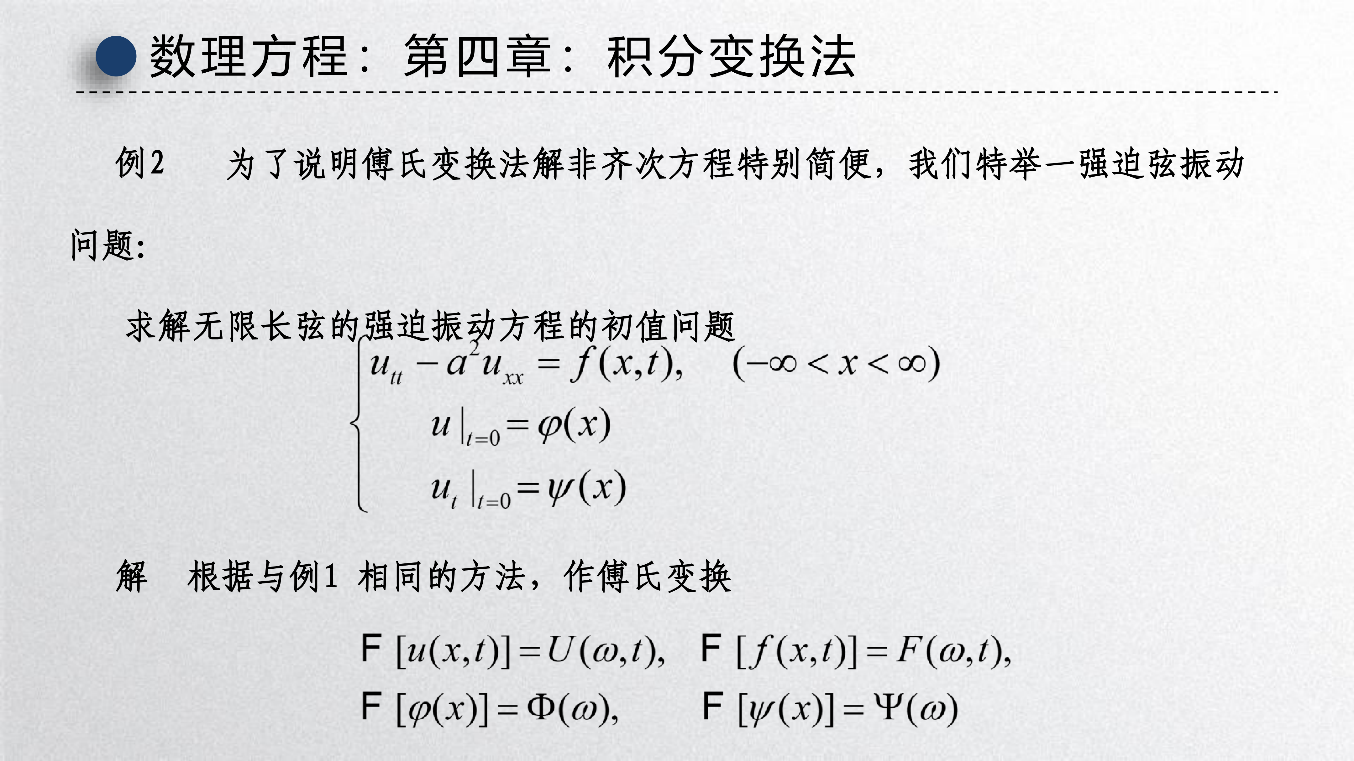 强迫振动定解问题