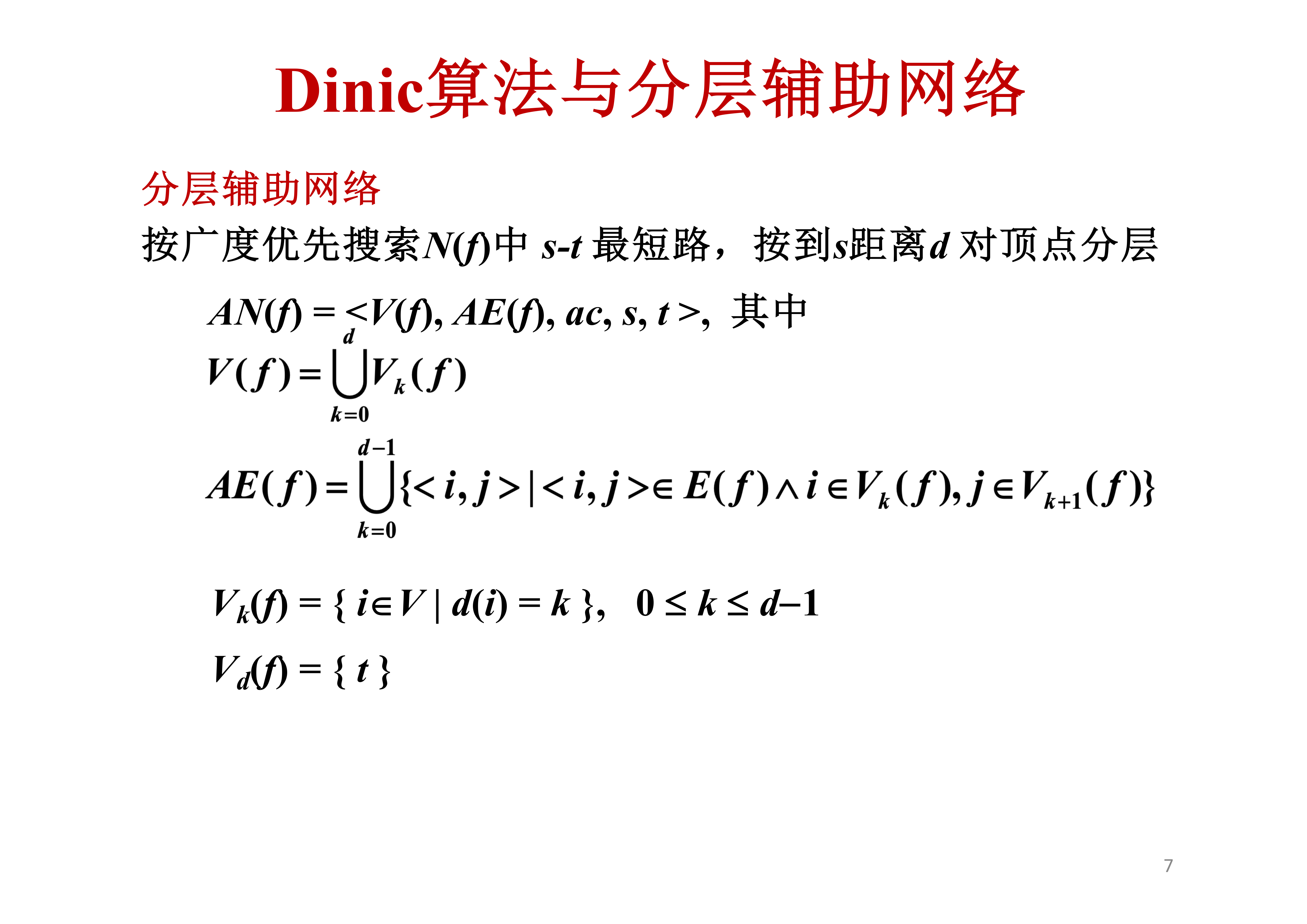 Dinic 分层辅助网络定义