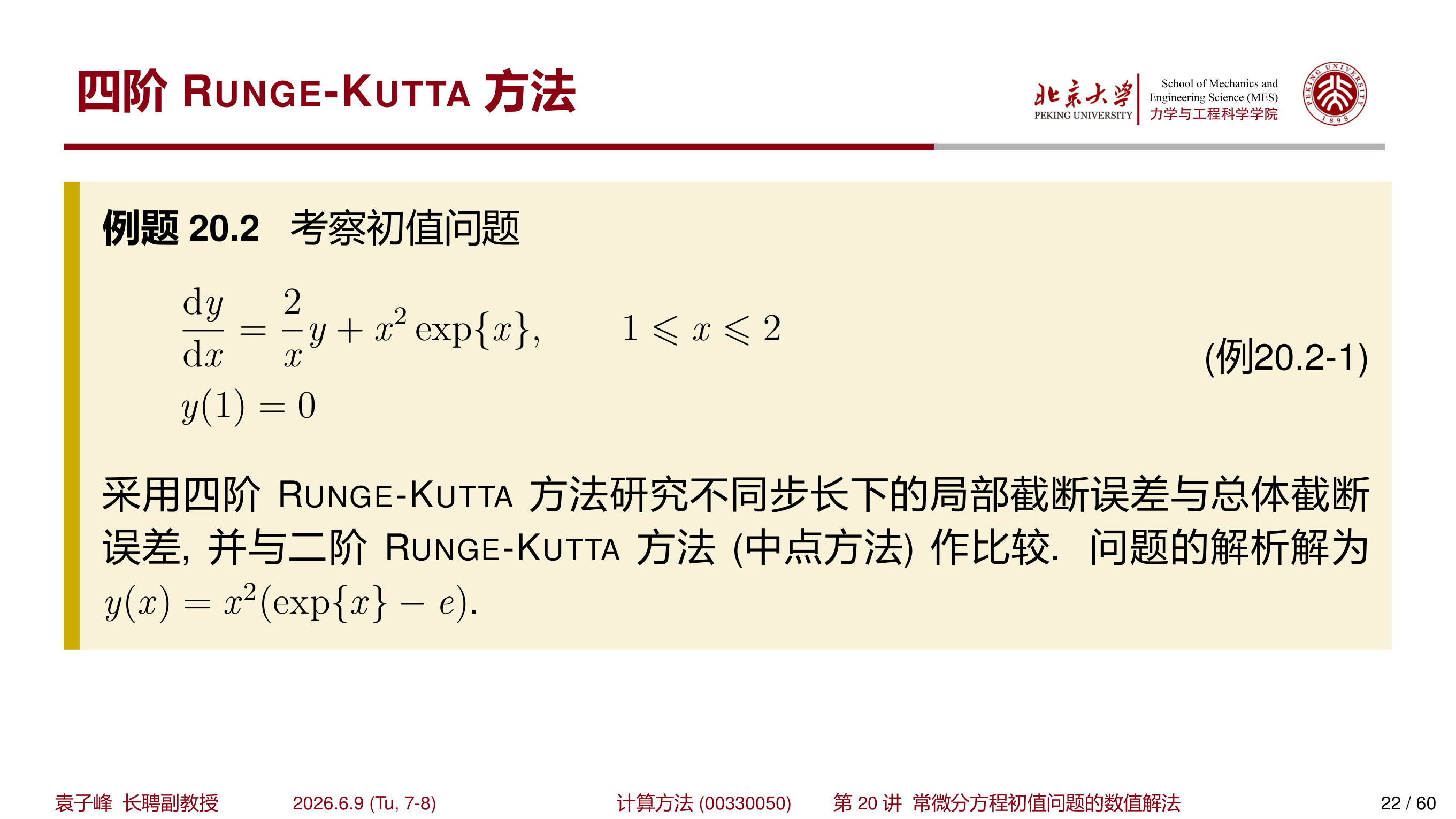 四阶 RK 方法误差对比